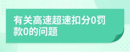 有关高速超速扣分0罚款0的问题