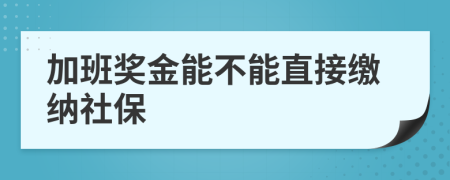 加班奖金能不能直接缴纳社保