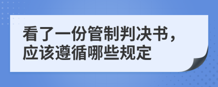 看了一份管制判决书，应该遵循哪些规定