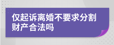 仅起诉离婚不要求分割财产合法吗