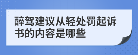 醉驾建议从轻处罚起诉书的内容是哪些