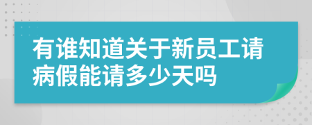 有谁知道关于新员工请病假能请多少天吗