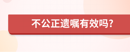 不公正遗嘱有效吗?