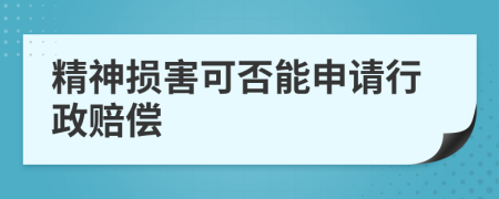 精神损害可否能申请行政赔偿