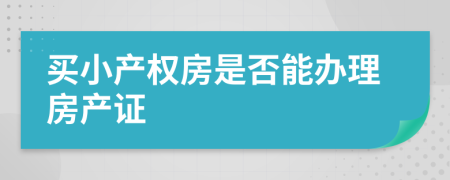 买小产权房是否能办理房产证