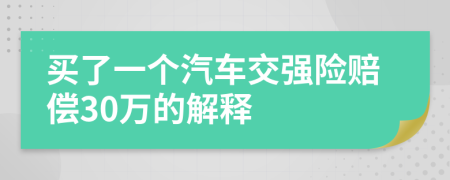 买了一个汽车交强险赔偿30万的解释