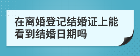 在离婚登记结婚证上能看到结婚日期吗