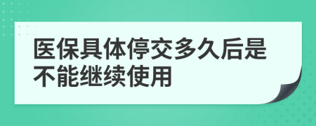 医保具体停交多久后是不能继续使用