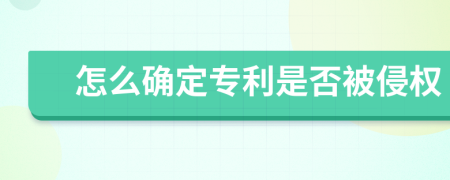 怎么确定专利是否被侵权