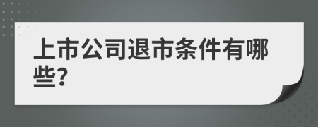 上市公司退市条件有哪些？