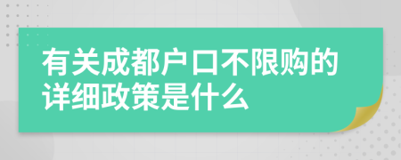 有关成都户口不限购的详细政策是什么