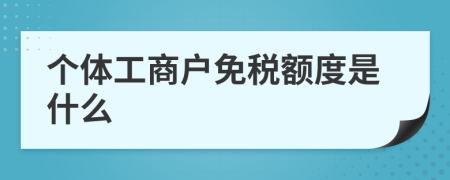 个体工商户免税额度是什么