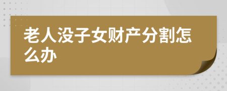 老人没子女财产分割怎么办