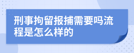 刑事拘留报捕需要吗流程是怎么样的