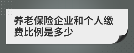 养老保险企业和个人缴费比例是多少