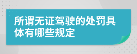 所谓无证驾驶的处罚具体有哪些规定