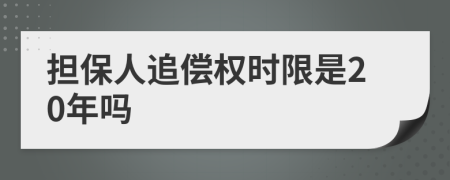 担保人追偿权时限是20年吗