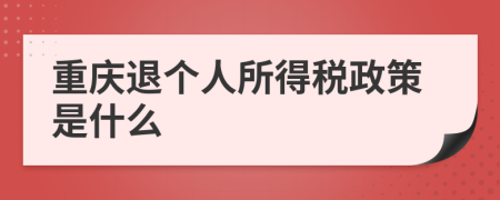 重庆退个人所得税政策是什么