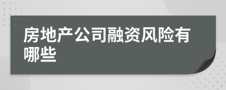 房地产公司融资风险有哪些