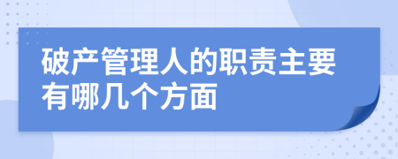 破产管理人的职责主要有哪几个方面