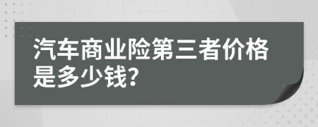 汽车商业险第三者价格是多少钱？