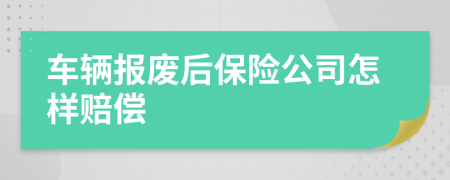 车辆报废后保险公司怎样赔偿