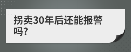 拐卖30年后还能报警吗?