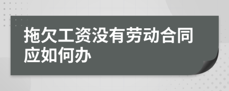 拖欠工资没有劳动合同应如何办