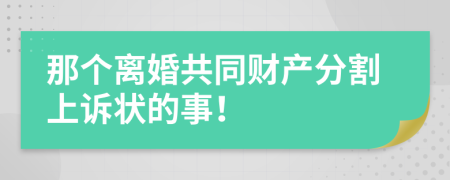 那个离婚共同财产分割上诉状的事！