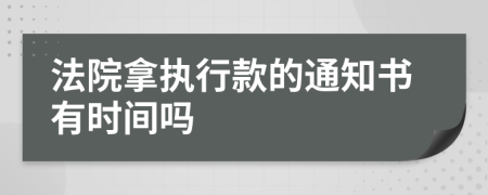 法院拿执行款的通知书有时间吗