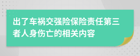 出了车祸交强险保险责任第三者人身伤亡的相关内容