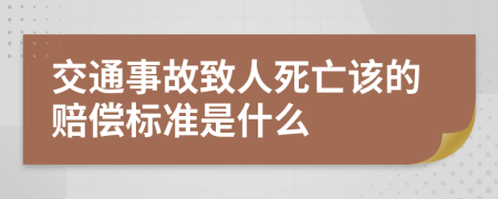 交通事故致人死亡该的赔偿标准是什么