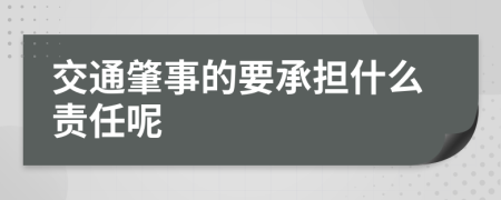 交通肇事的要承担什么责任呢