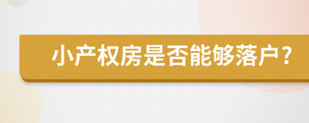 小产权房是否能够落户?