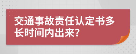 交通事故责任认定书多长时间内出来？