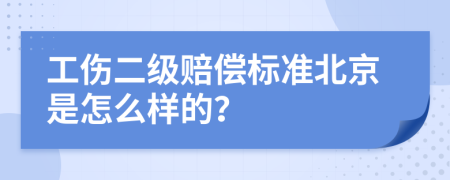 工伤二级赔偿标准北京是怎么样的？