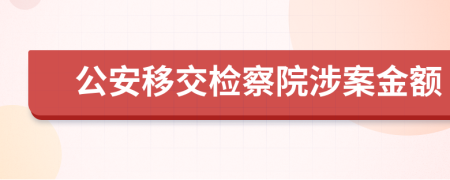 公安移交检察院涉案金额