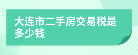 大连市二手房交易税是多少钱