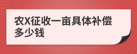 农X征收一亩具体补偿多少钱