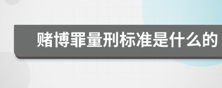 赌博罪量刑标准是什么的