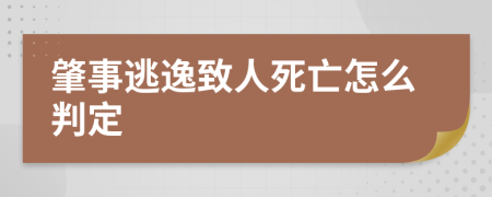 肇事逃逸致人死亡怎么判定