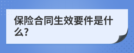 保险合同生效要件是什么?