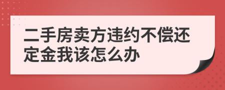 二手房卖方违约不偿还定金我该怎么办