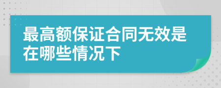 最高额保证合同无效是在哪些情况下