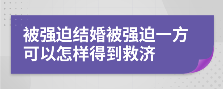被强迫结婚被强迫一方可以怎样得到救济