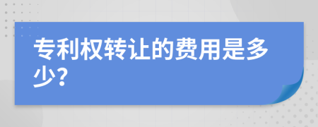 专利权转让的费用是多少？