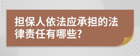 担保人依法应承担的法律责任有哪些?