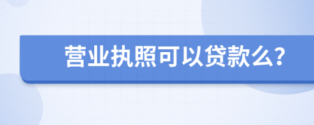 营业执照可以贷款么？