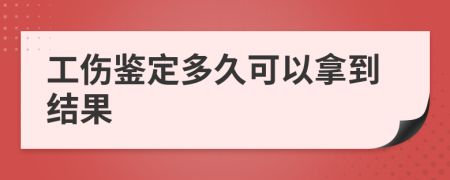 工伤鉴定多久可以拿到结果