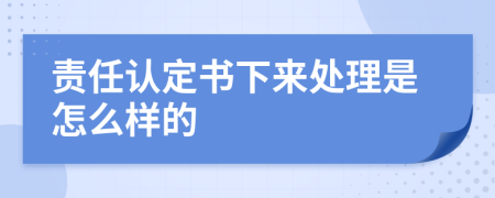 责任认定书下来处理是怎么样的